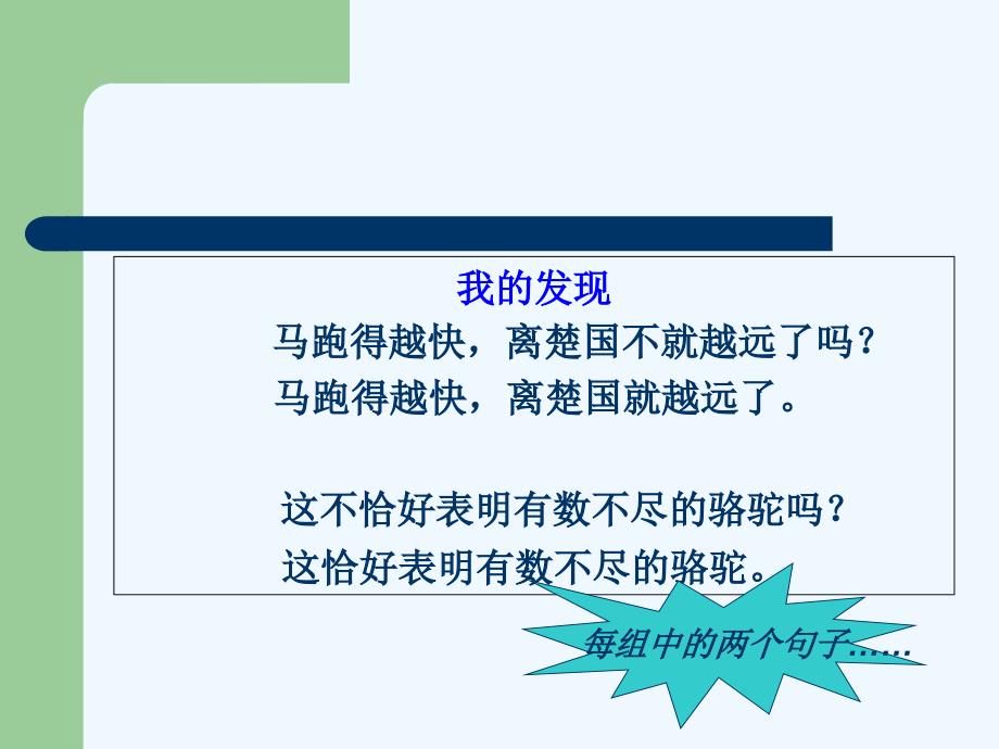 语文北师大版三年级下册陈述句和反问句的互换_第2页