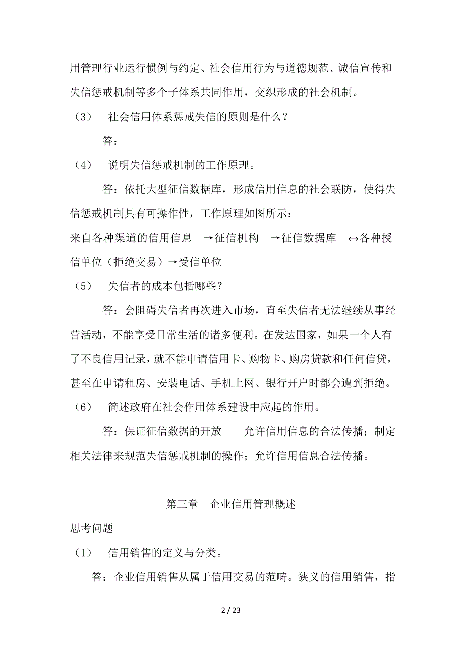 信用管理师基础知识思考题复习资料_第2页