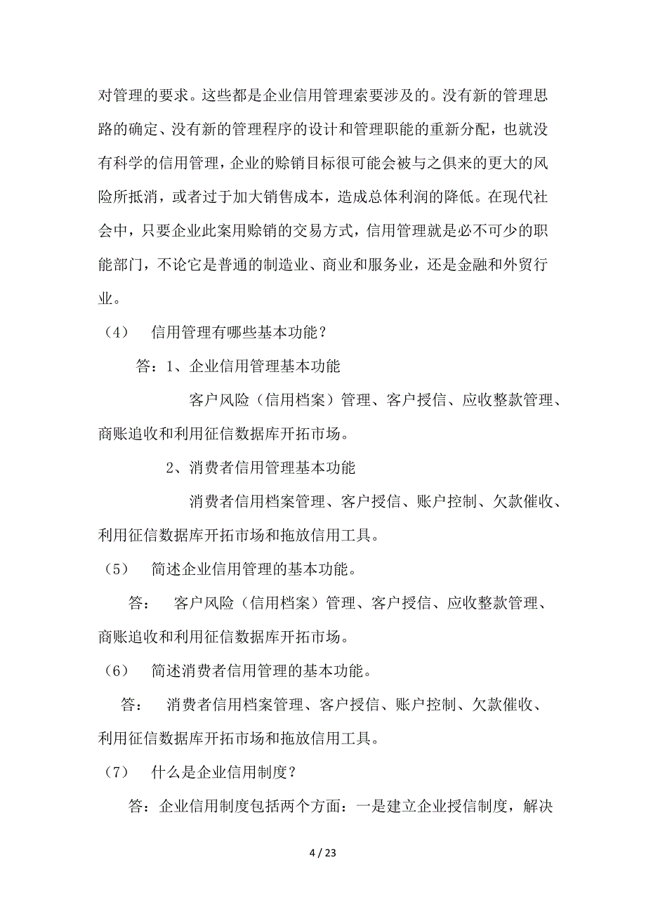 信用管理师基础知识思考题复习资料_第4页