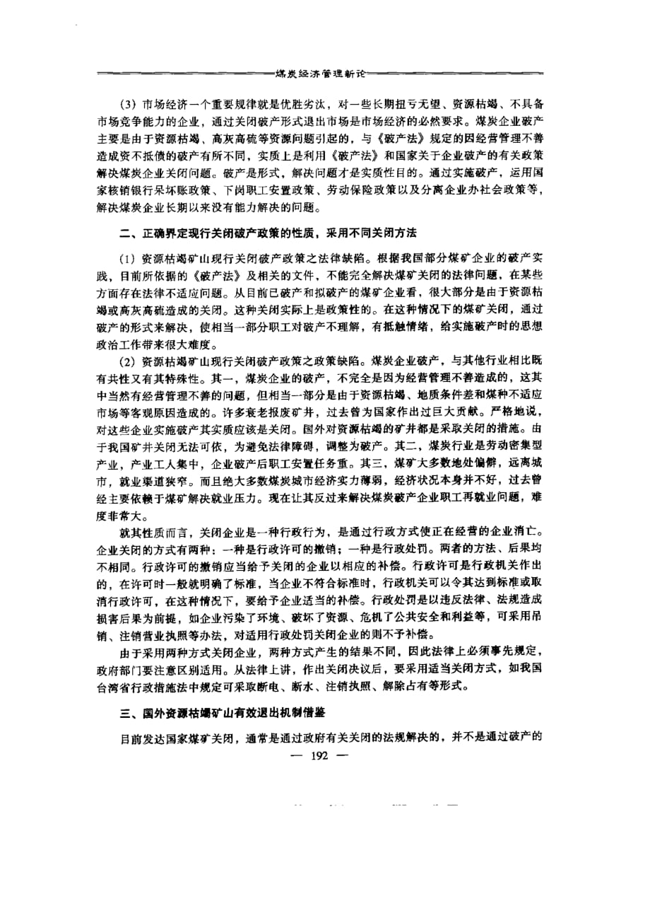 对资源枯竭矿山现行关闭破产政策的思考_第2页