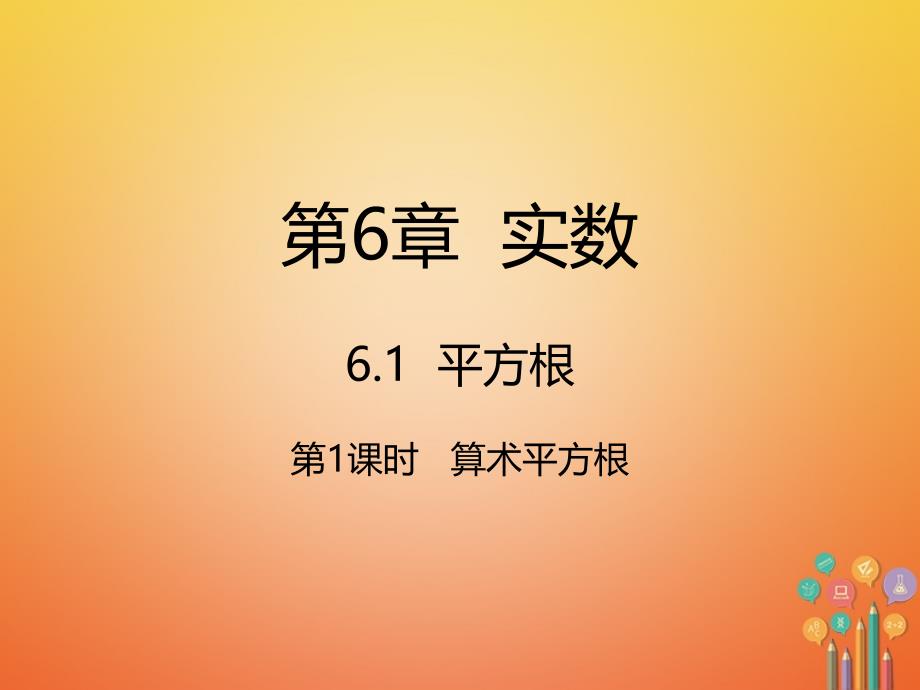 初一数学下册 第6章 实数 6.1 平方根 6.1.1 算术平方根 新人教版_第1页