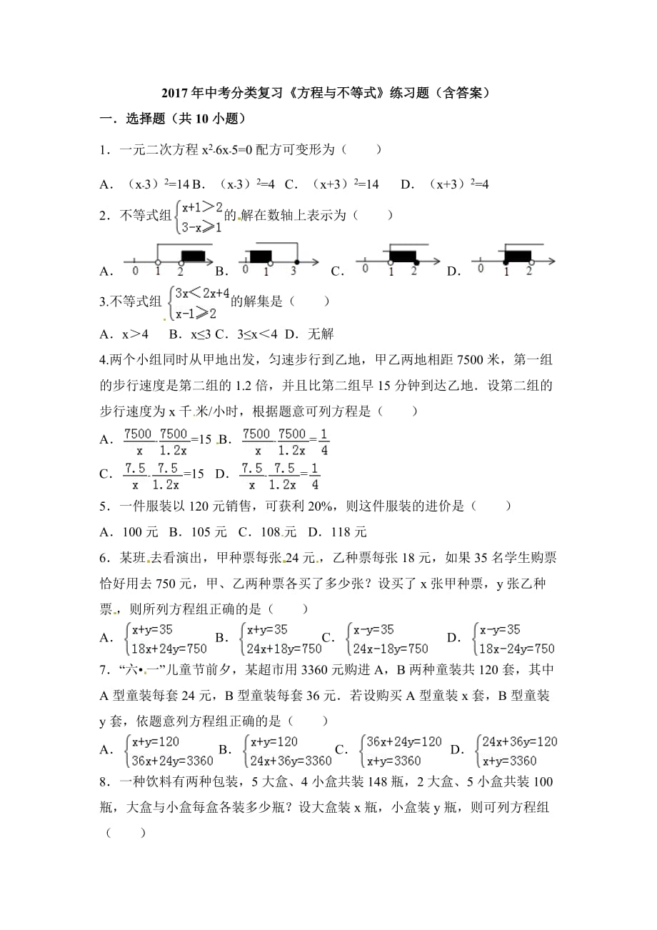 2017年中考分类复习《方程与不等式》练习题含答案_第1页