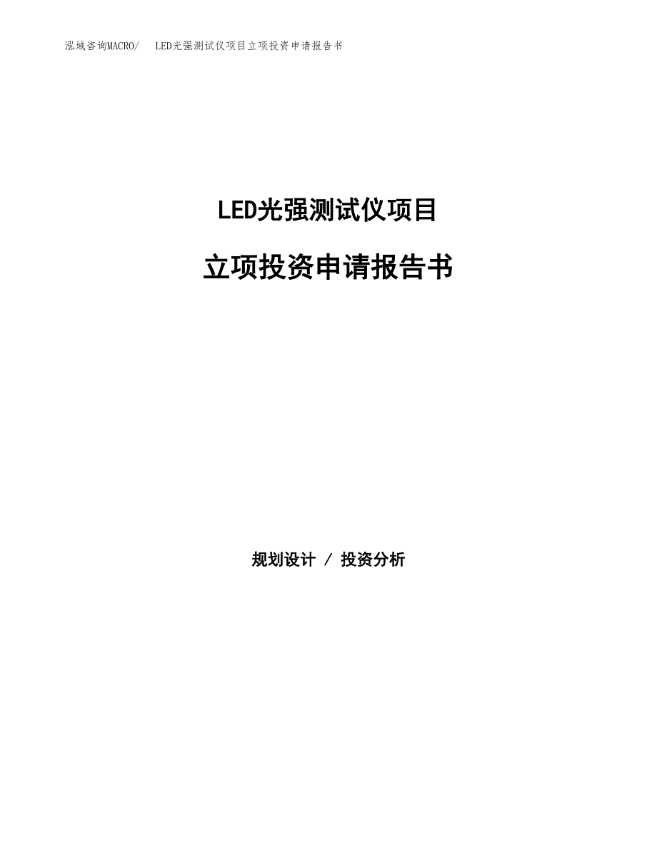 LED光强测试仪项目立项投资申请报告书.docx_第1页