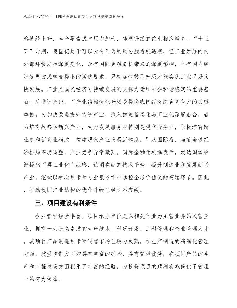 LED光强测试仪项目立项投资申请报告书.docx_第5页