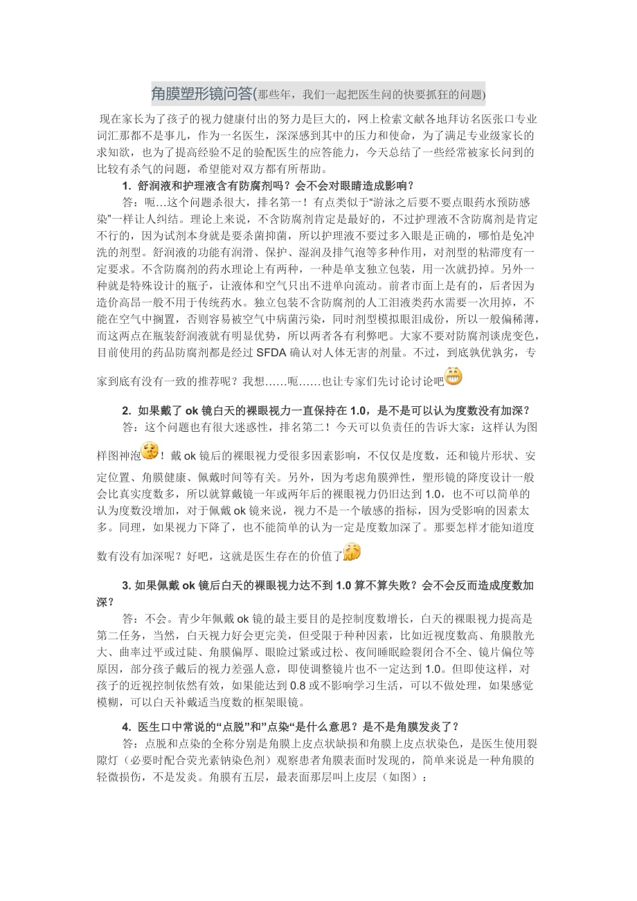 角膜塑形镜问答那些年-我们一起把医生问的快要抓狂的问题_第1页