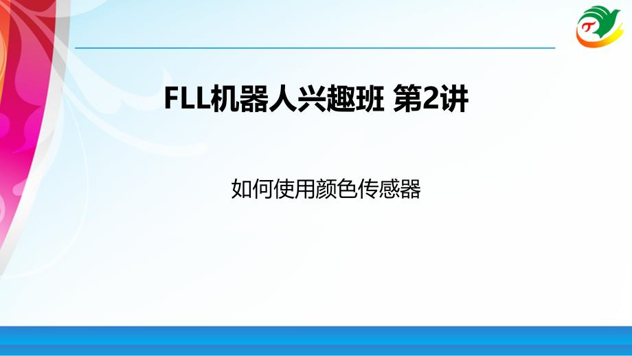 乐高机器人兼fll编程教程02（如何使用颜色传感器）_第1页