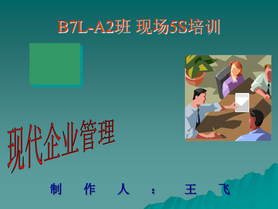 b7l-a2班现场5s管理培训_第1页