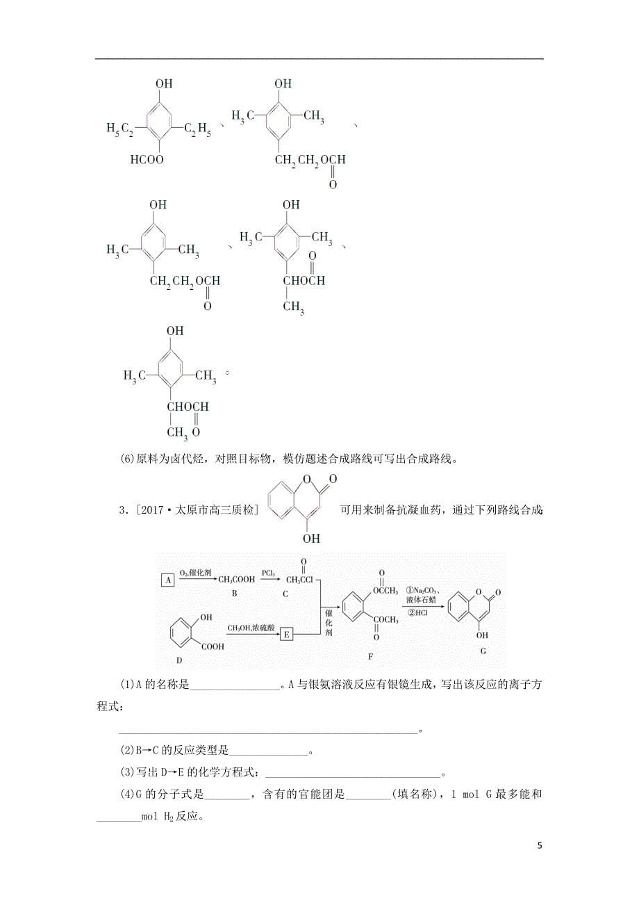 2018年高考化学一轮复习 课时作业35 专题十一 11.35 有机化学基础 苏教版_第5页