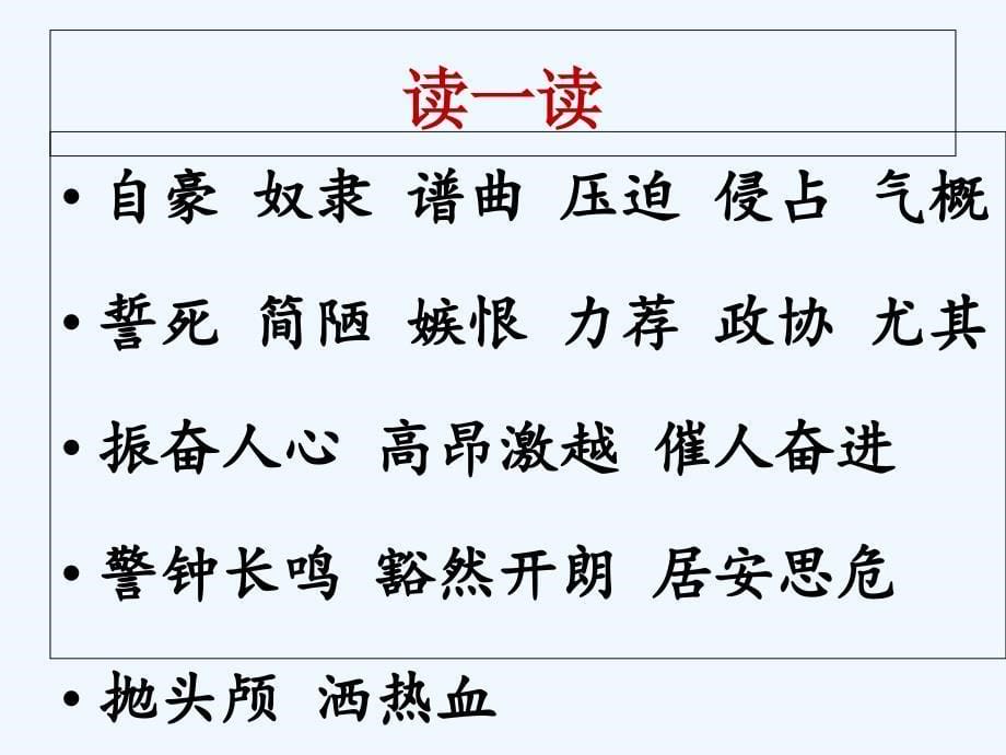 语文北师大版四年级上册中华民族的最强音_第5页