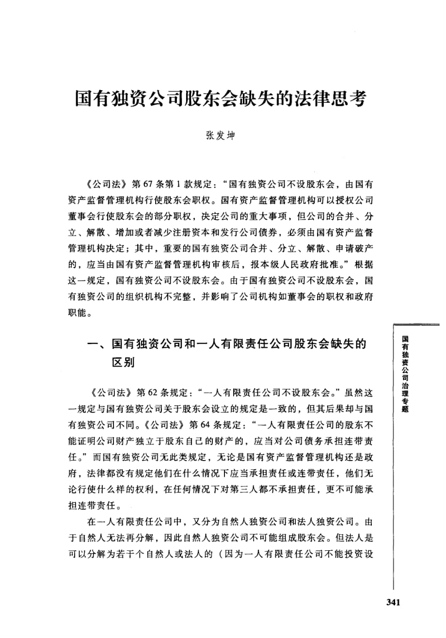 国有独资公司股东会缺失的法律思考_第1页