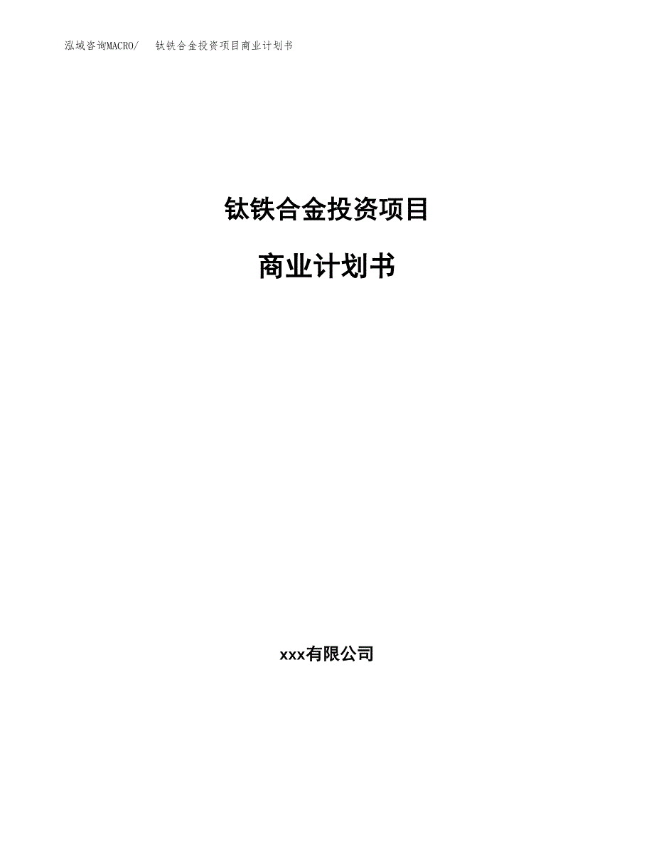 钛铁合金投资项目商业计划书.docx_第1页