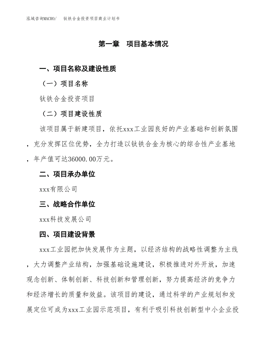 钛铁合金投资项目商业计划书.docx_第4页