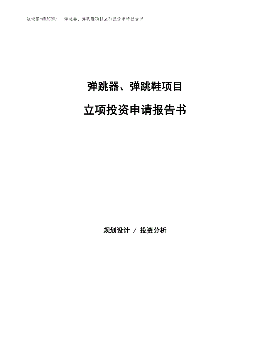 弹跳器、弹跳鞋项目立项投资申请报告书.docx_第1页