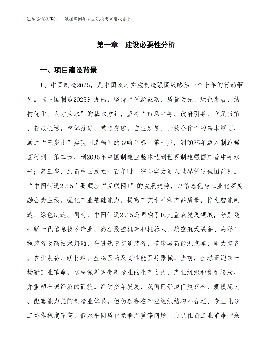 液控蝶阀项目立项投资申请报告书.docx_第2页