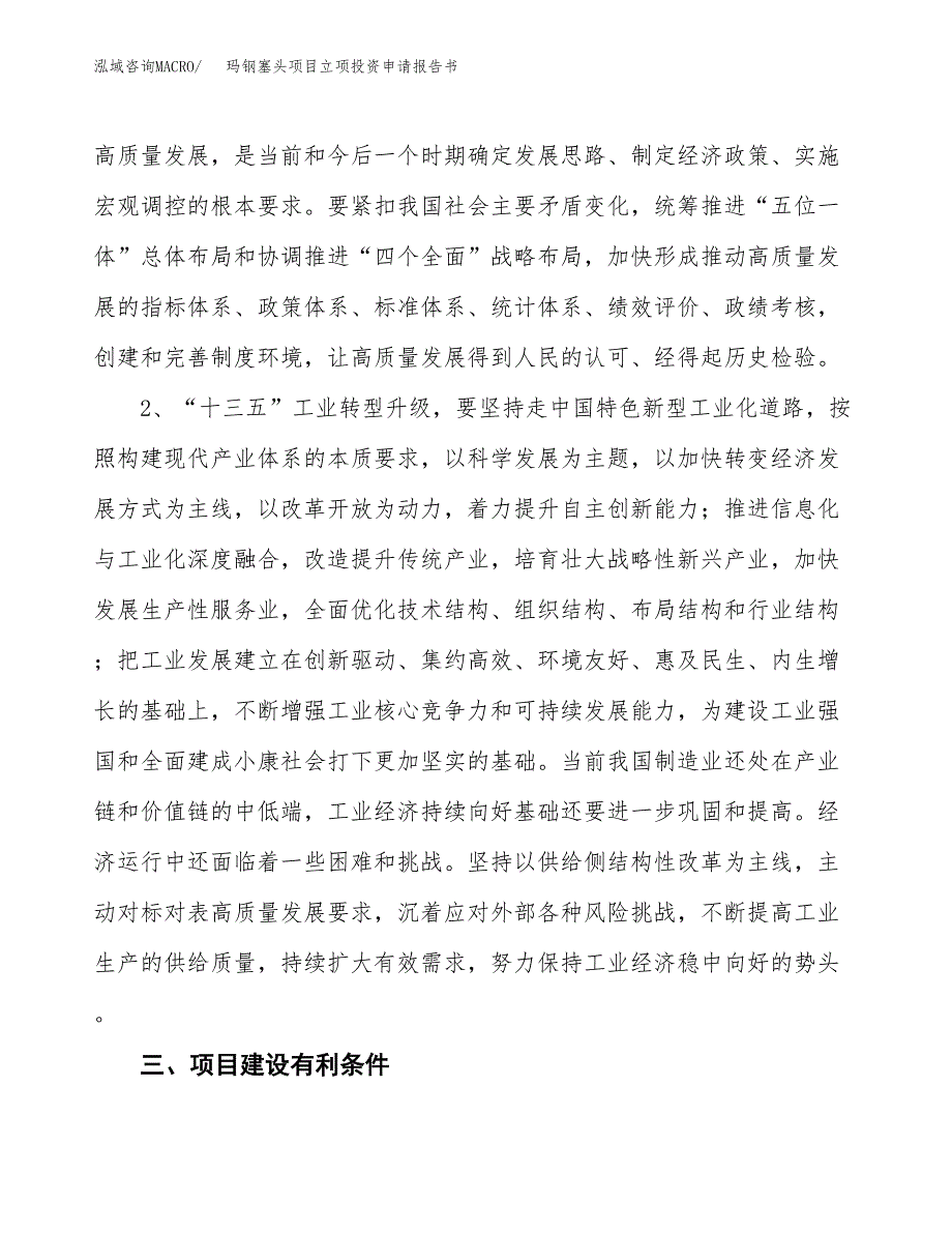 玛钢塞头项目立项投资申请报告书.docx_第4页