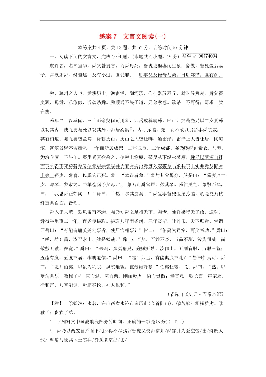 2018年高考语文二轮复习 第二大题 古代诗文阅读 练案7 文言文阅读（一）_第1页