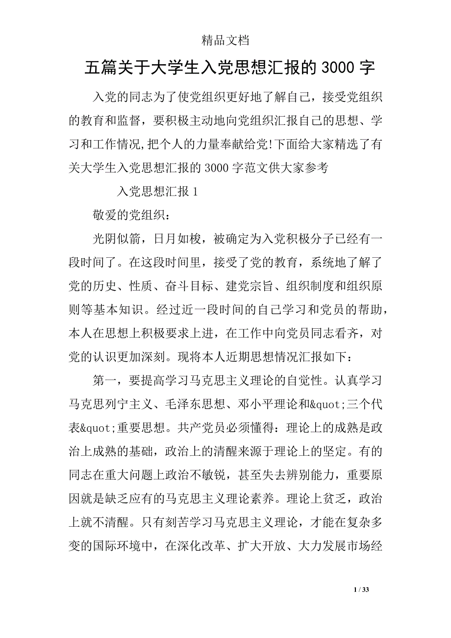 五篇关于大学生入党思想汇报的3000字_第1页