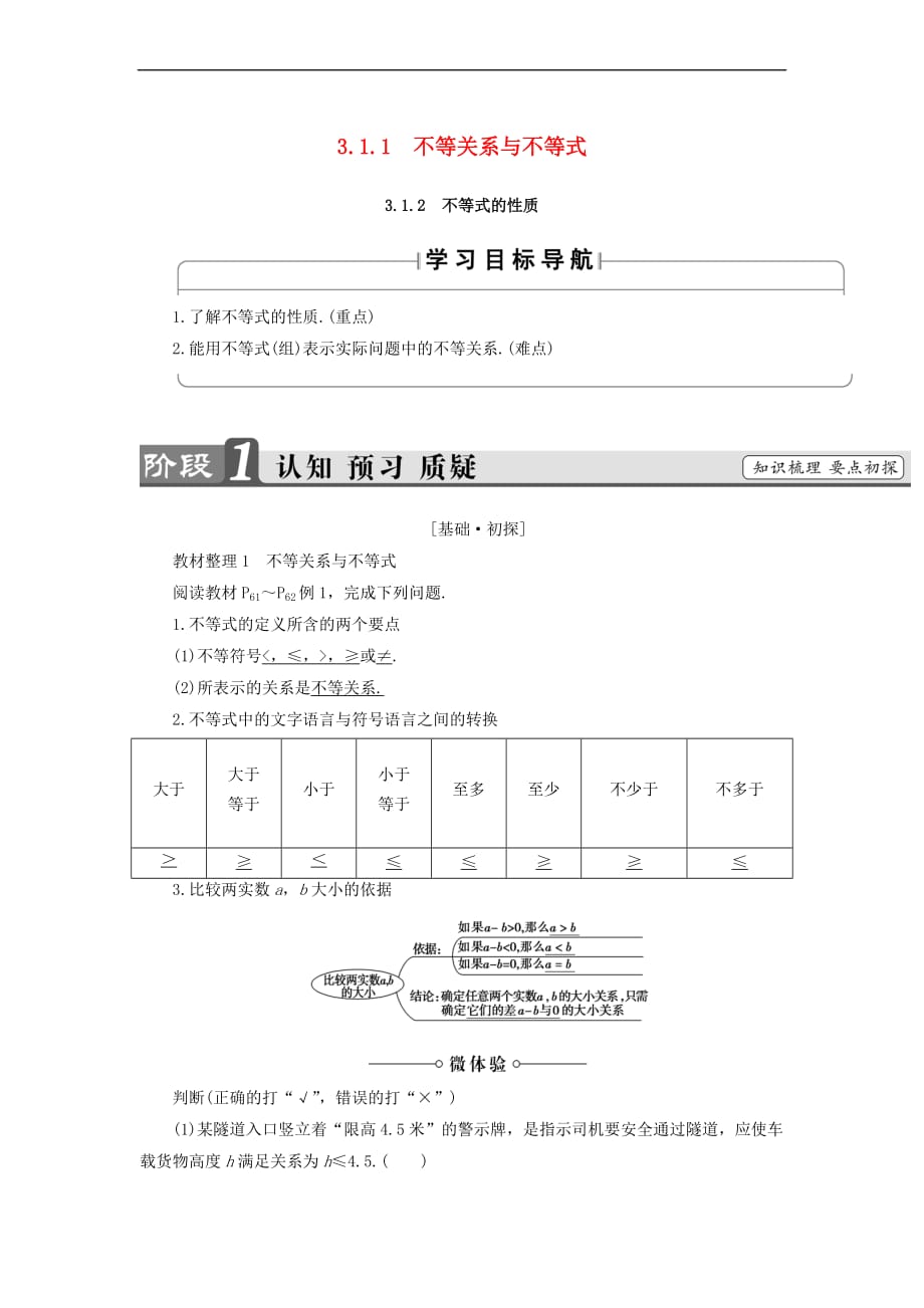 2018版高中数学 第3章 不等式 3.1.1 不等关系与不等式 3.1.2 不等式的性质学案 新人教B版必修5_第1页