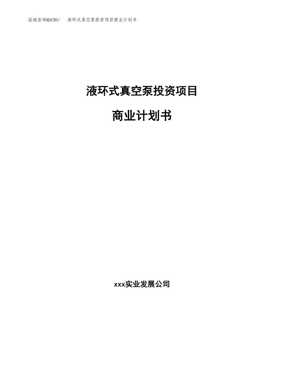 液环式真空泵投资项目商业计划书.docx_第1页