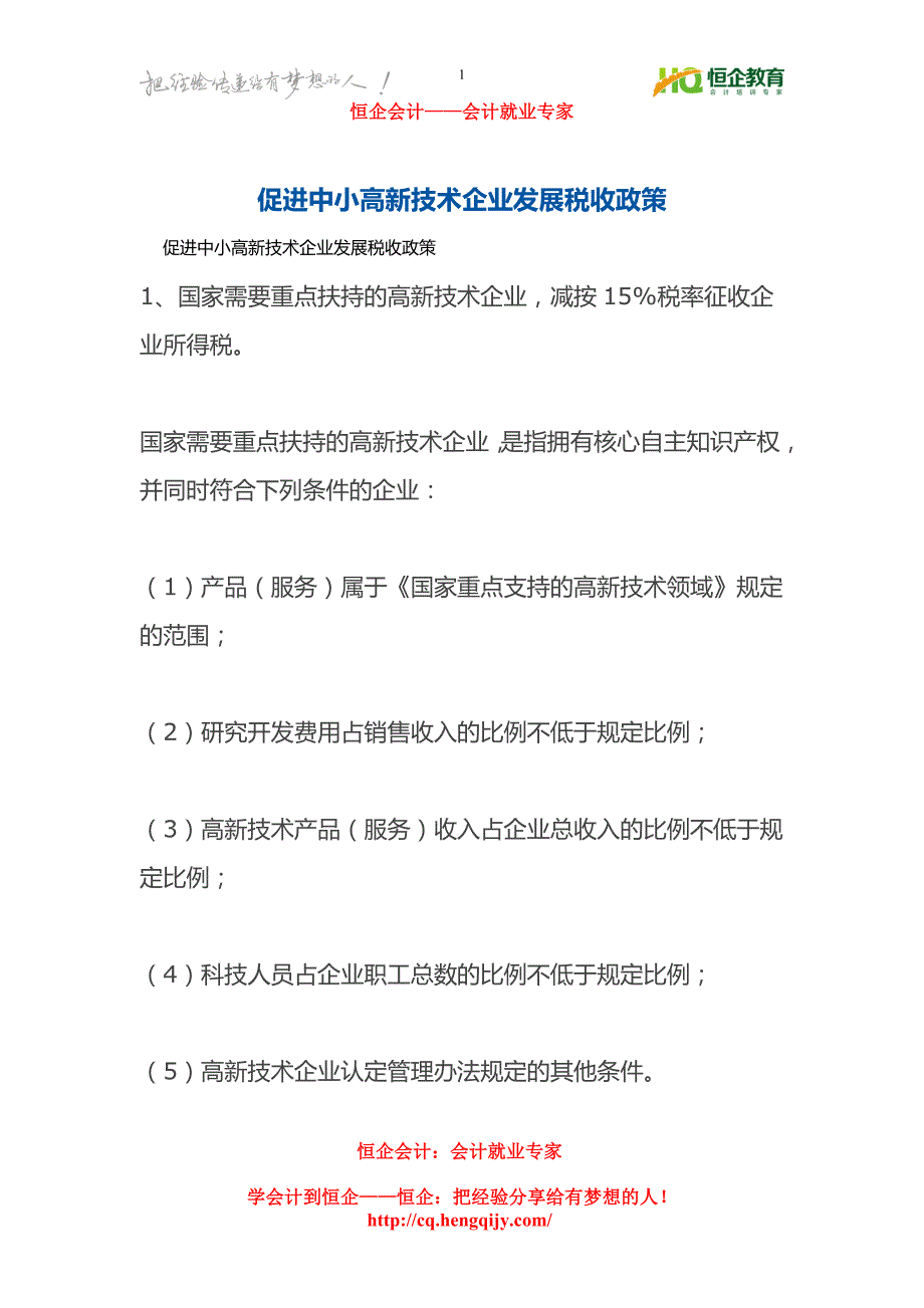 重庆实操会计培训学校：促进中小高新技术企业发展税收政策_第1页