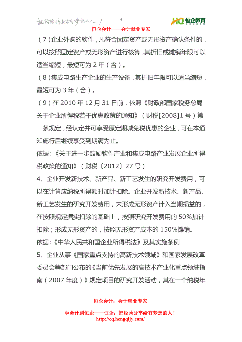 重庆实操会计培训学校：促进中小高新技术企业发展税收政策_第4页