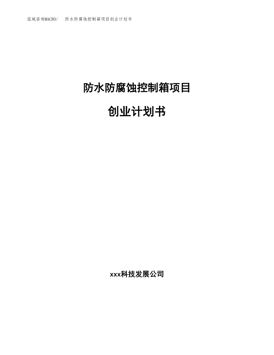 防水防腐蚀控制箱项目创业计划书.docx_第1页