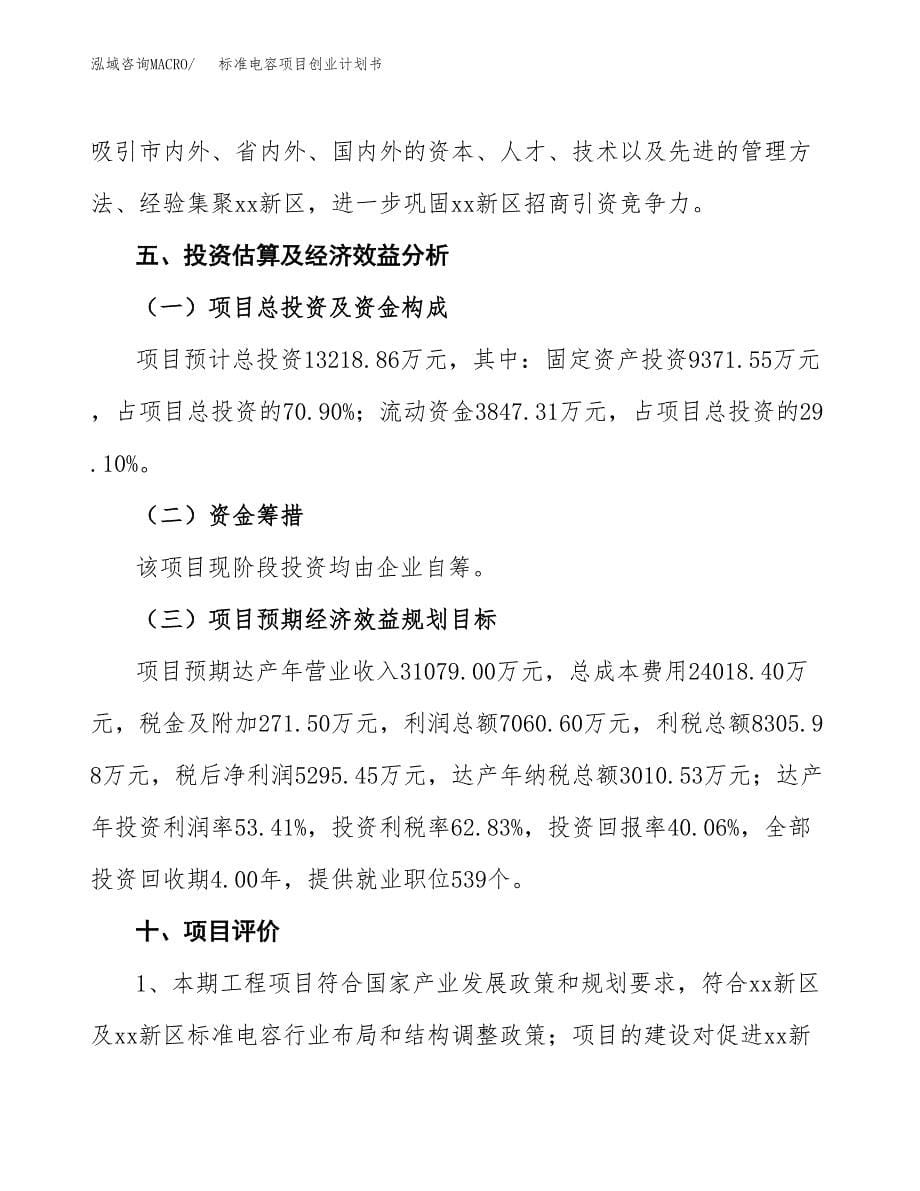 标准电容项目创业计划书.docx_第5页