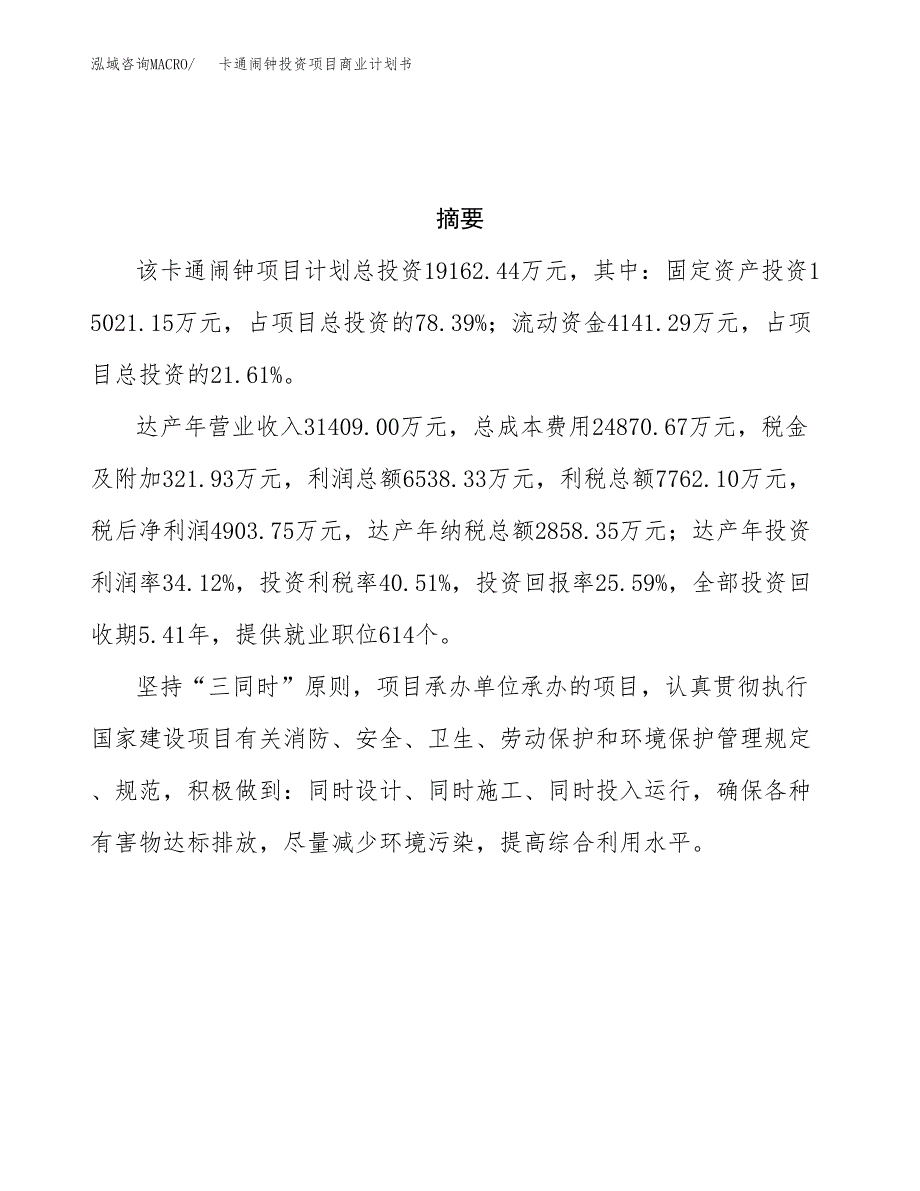 卡通闹钟投资项目商业计划书.docx_第3页