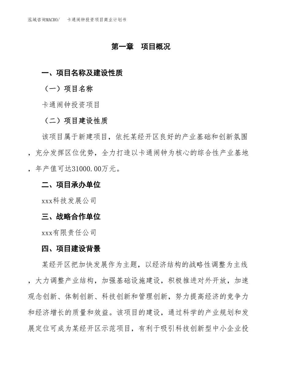 卡通闹钟投资项目商业计划书.docx_第4页