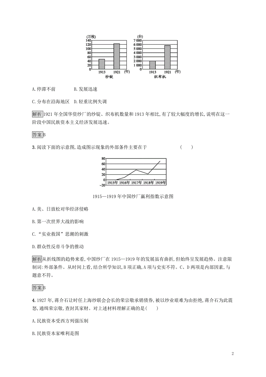 2018－2019学年高中历史 第二单元 工业文明的崛起和对中国的冲击 第11课 民国时期民族工业的曲折发展练习 岳麓版必修2_第2页