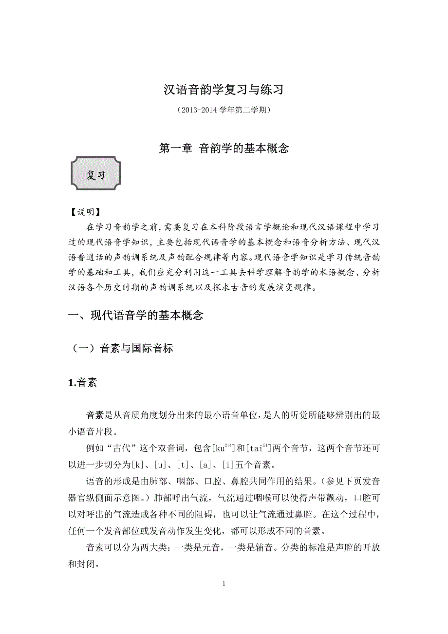 汉语音韵学复习与练习（第一章、第二章）20140220新修（合）_第1页