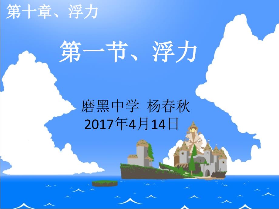 物理人教版初二下册浮力 幻灯片_第1页