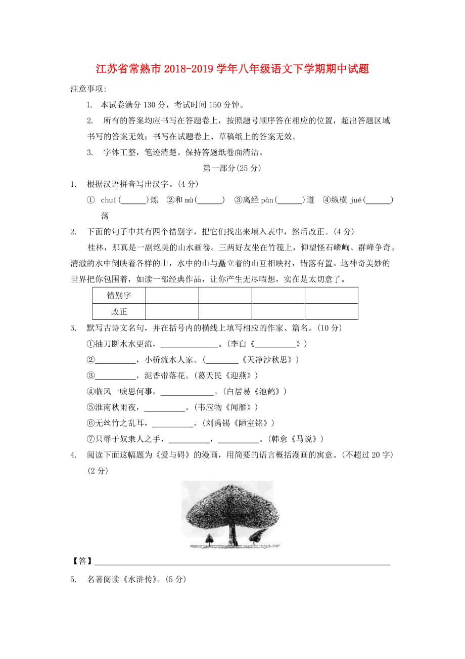 江苏省常熟市2018-2019学年八年级语文下学期期中试题（含答案）_第1页