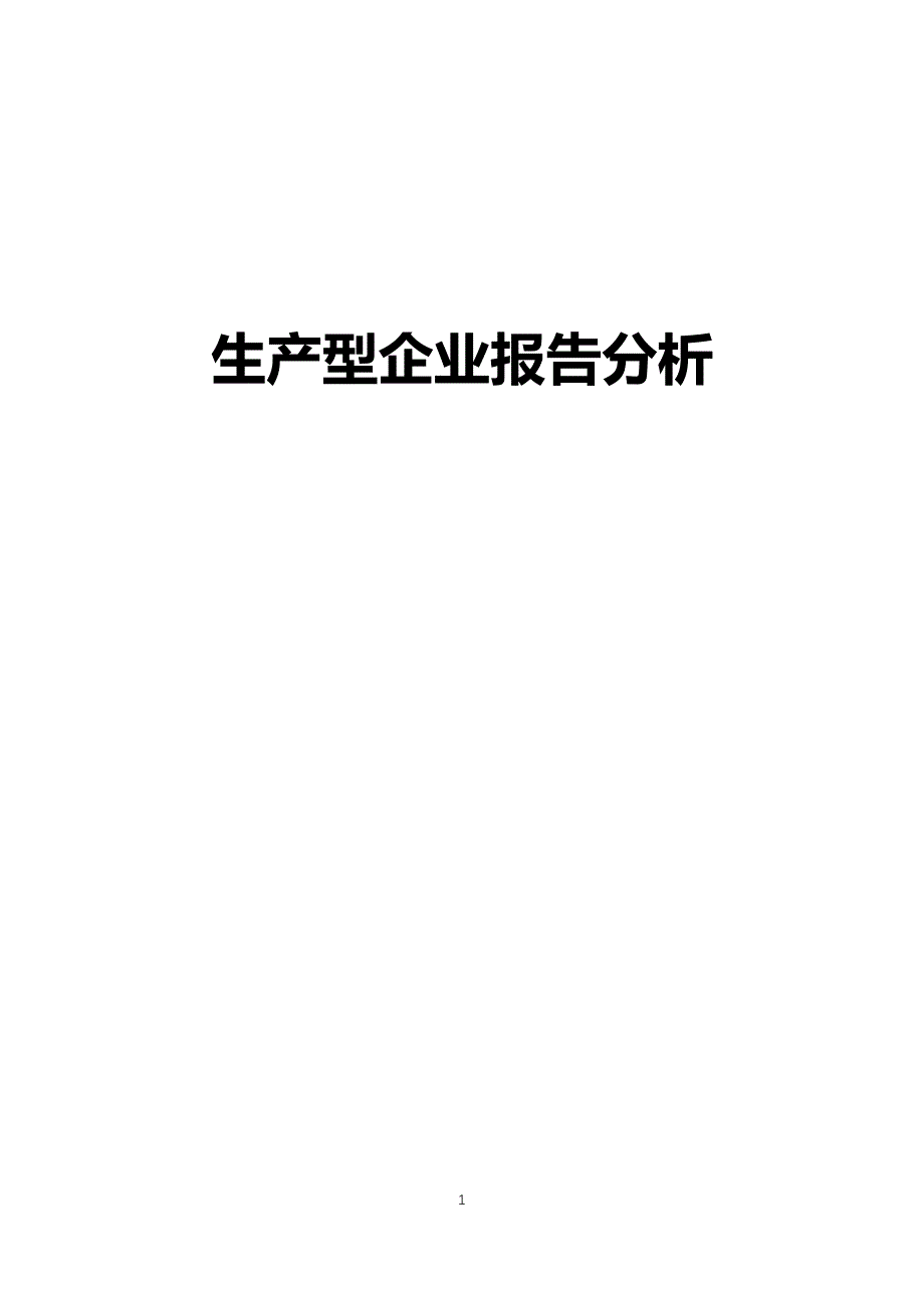 生产型企业报告分析_第1页