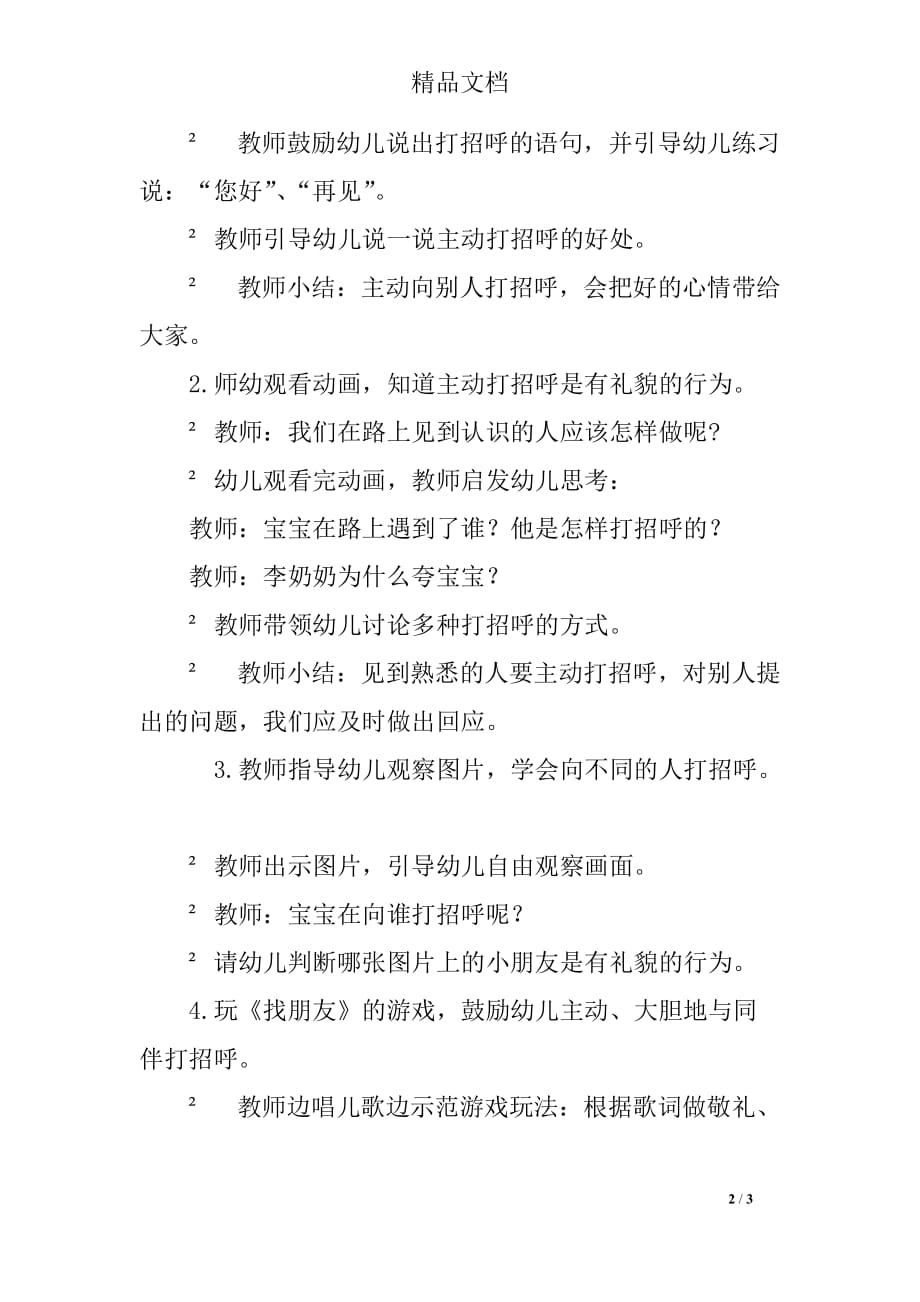 幼儿园小班德育教案：主动见人打招呼活动反思_第2页