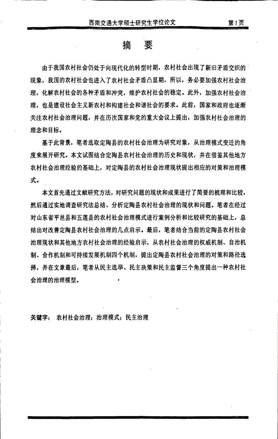 定陶县农村社会治理模式研究_第5页