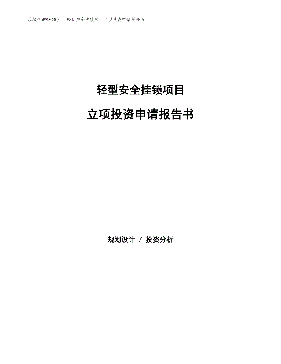 轻型安全挂锁项目立项投资申请报告书.docx_第1页