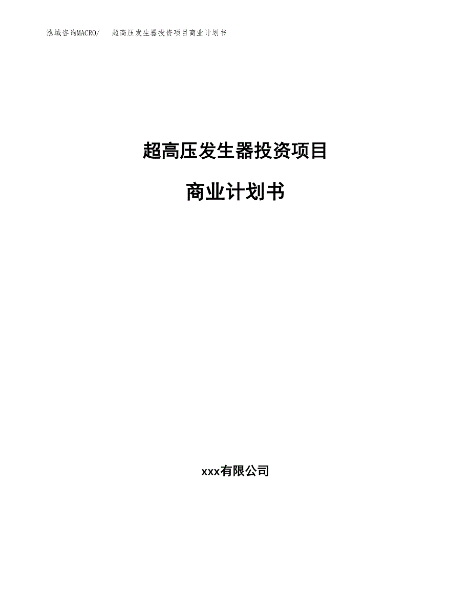 超高压发生器投资项目商业计划书.docx_第1页