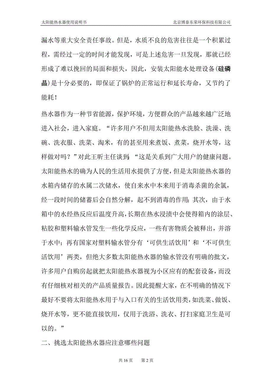 北京博泰东荣环保科技有限公司太阳能热水器使用说明书_第2页