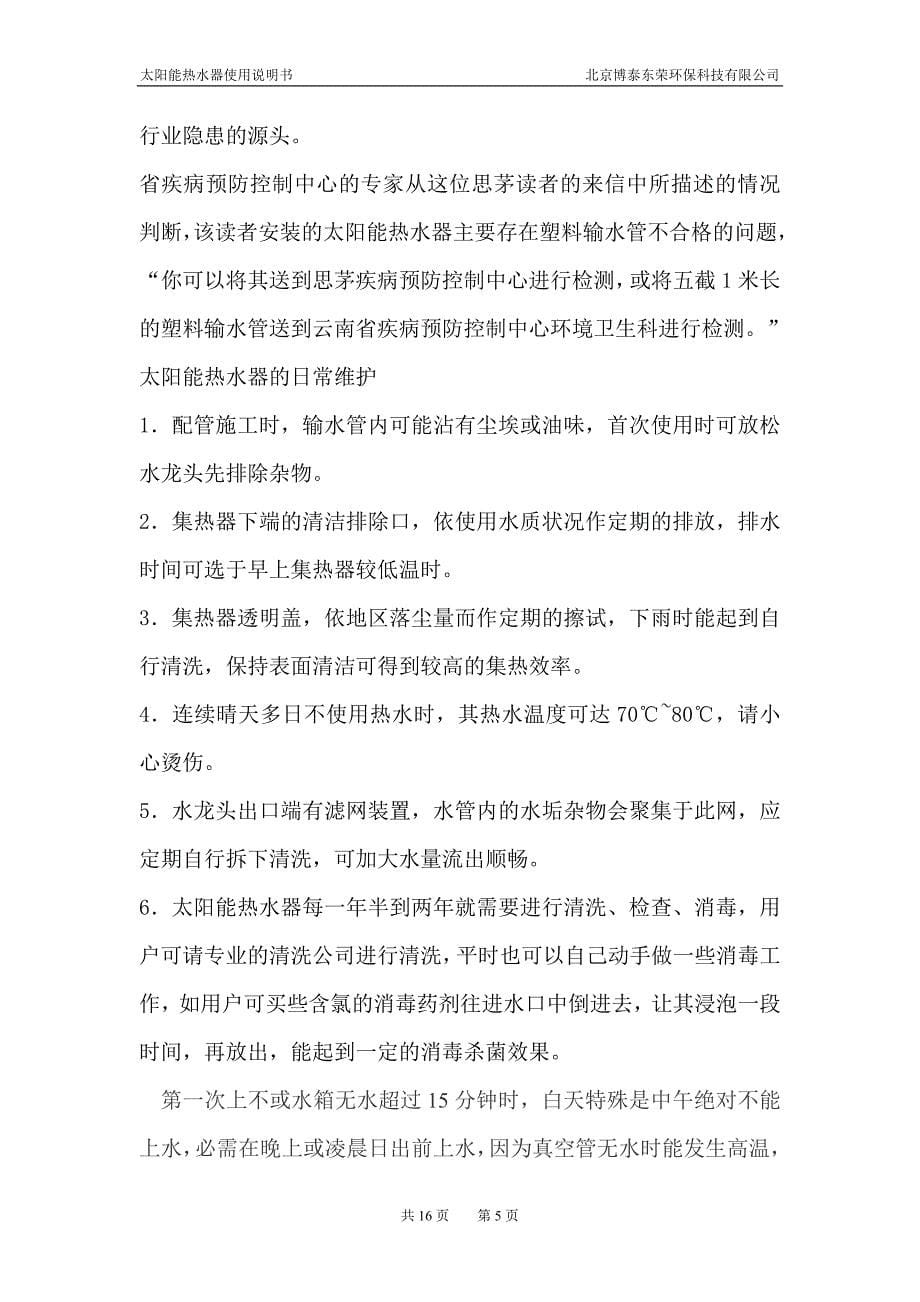 北京博泰东荣环保科技有限公司太阳能热水器使用说明书_第5页