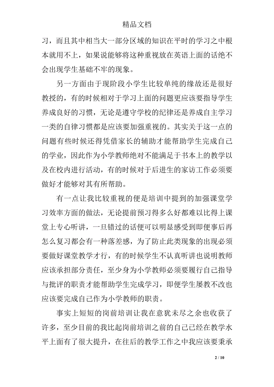 小学教师岗前培训心得体会五篇_第2页