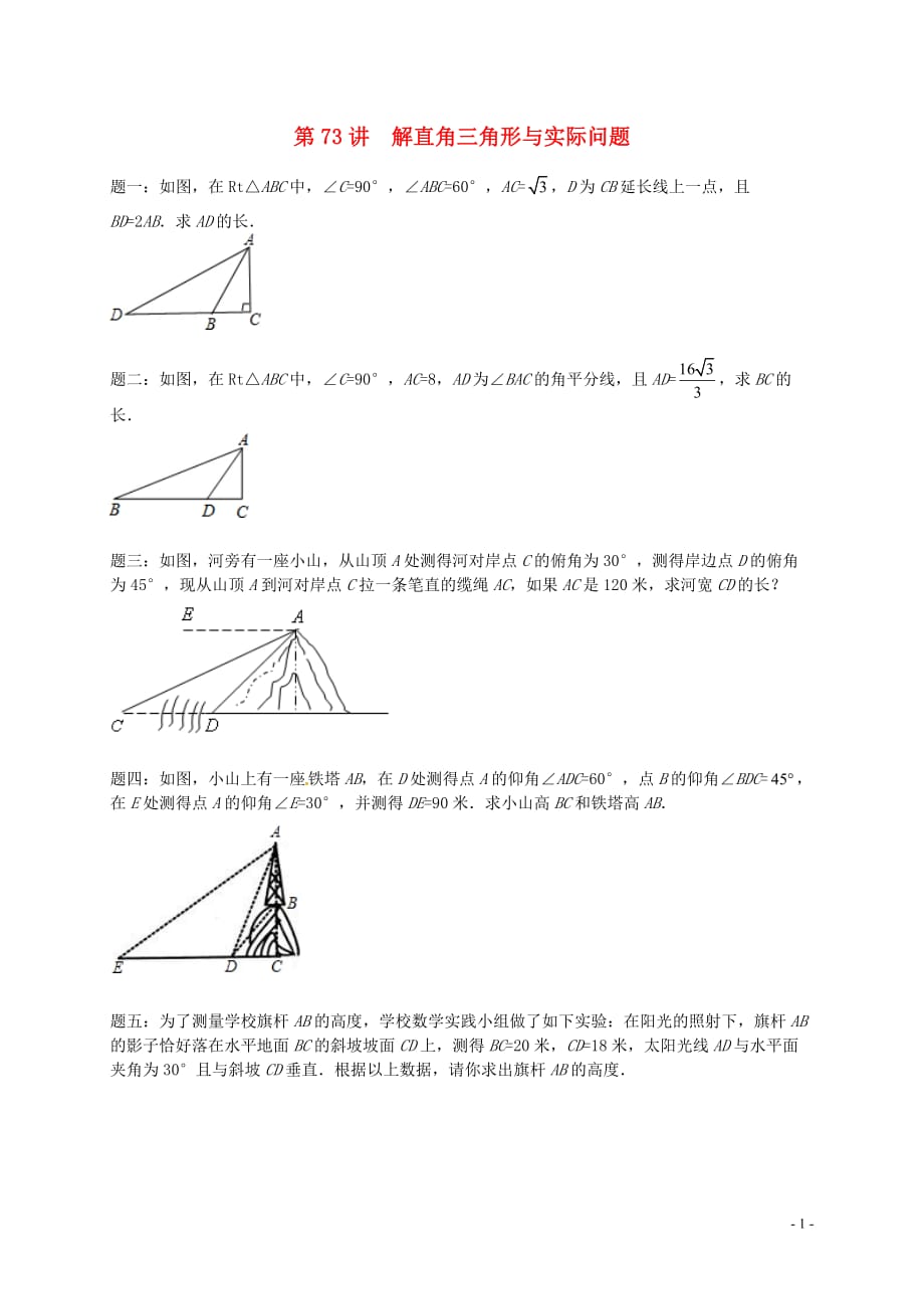 2017_2018学年九年级数学下册第七章锐角三角形第73讲解直角三角形与实际问题课后练习新版苏科_第1页