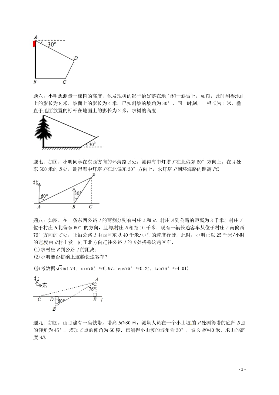 2017_2018学年九年级数学下册第七章锐角三角形第73讲解直角三角形与实际问题课后练习新版苏科_第2页