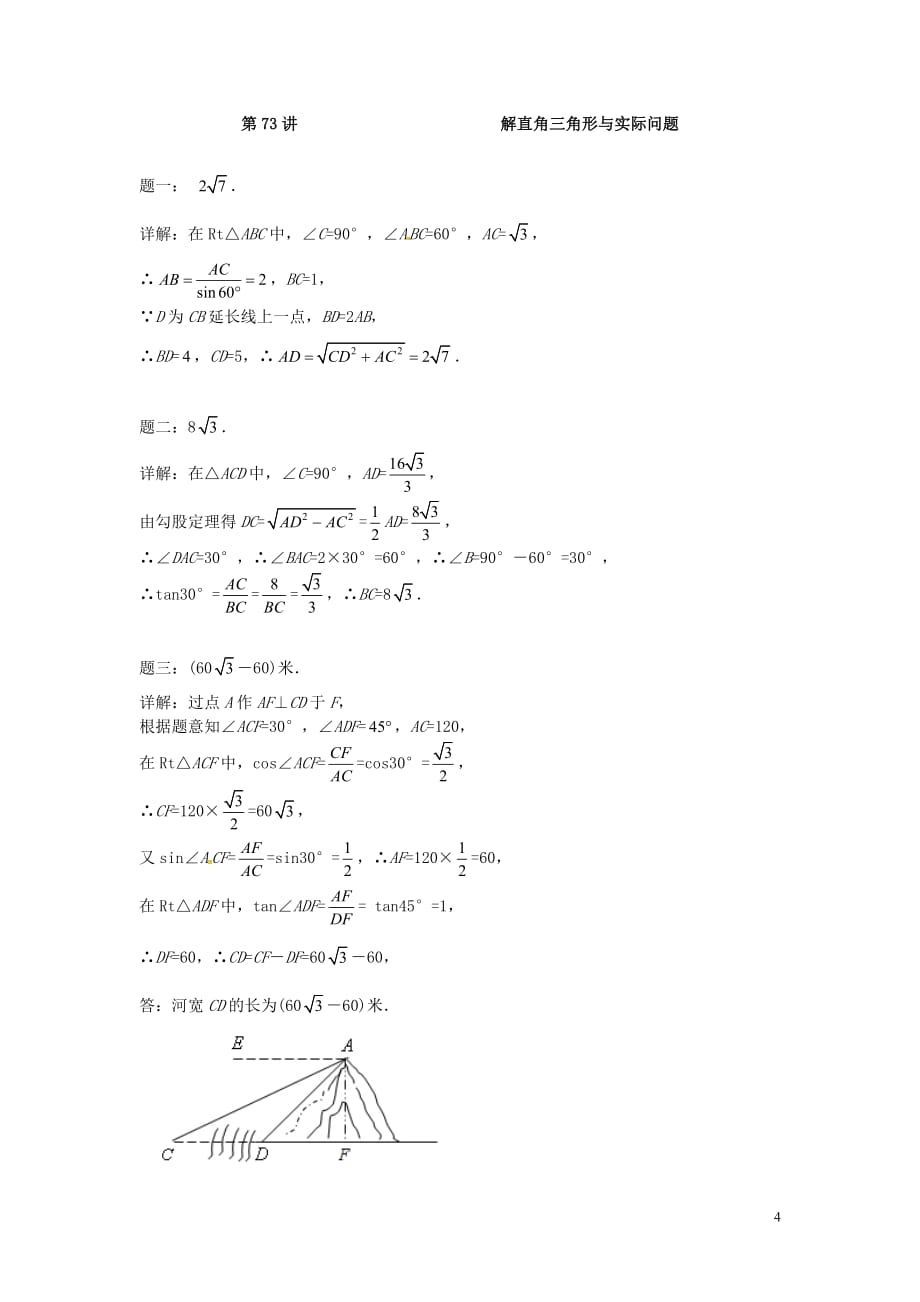 2017_2018学年九年级数学下册第七章锐角三角形第73讲解直角三角形与实际问题课后练习新版苏科_第4页