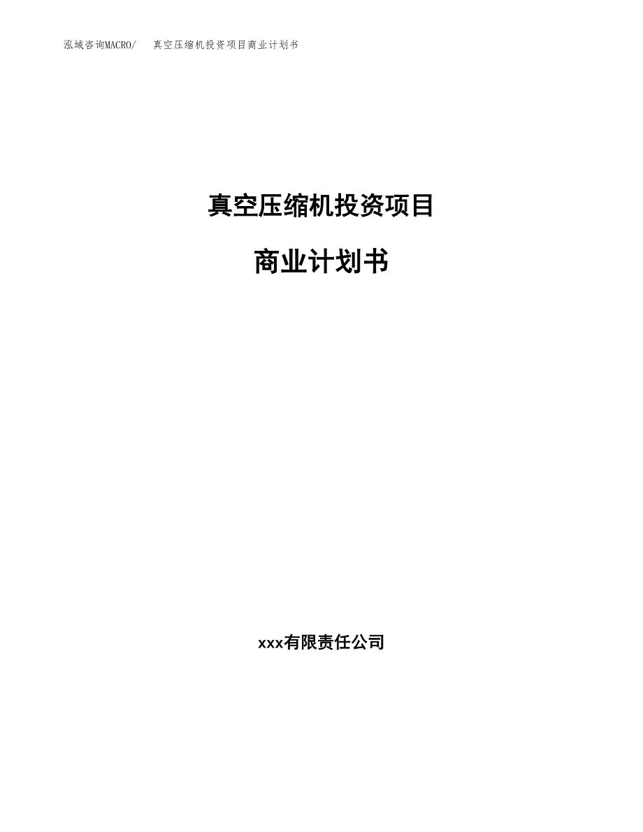 真空压缩机投资项目商业计划书.docx_第1页