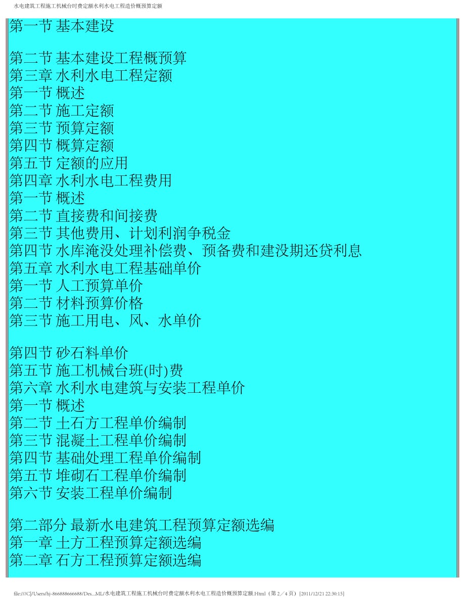 水电建筑工程施工机械台时费定额水利水电工程造价概预算定额_第2页