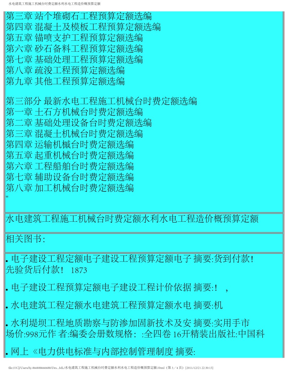 水电建筑工程施工机械台时费定额水利水电工程造价概预算定额_第3页