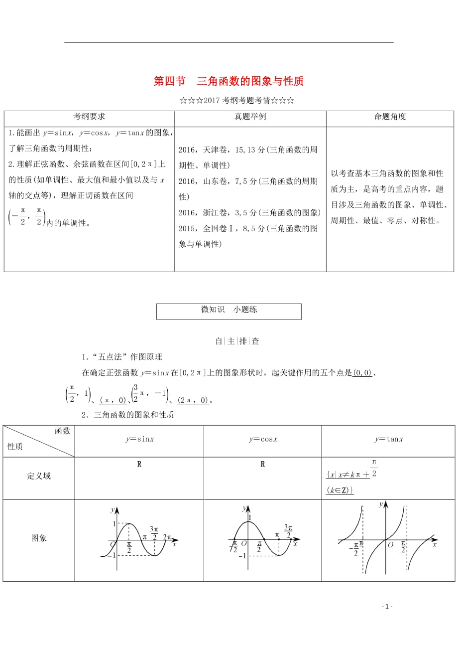 2018届高考数学大一轮复习 第三章 三角函数、解三角形 第四节 三角函数的图象与性质教师用书 理_第1页