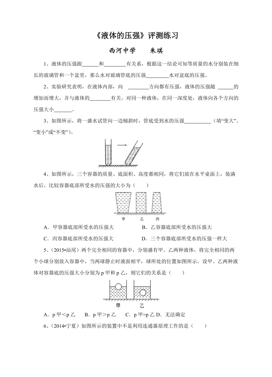 物理人教版初二下册《液体压强》_第1页