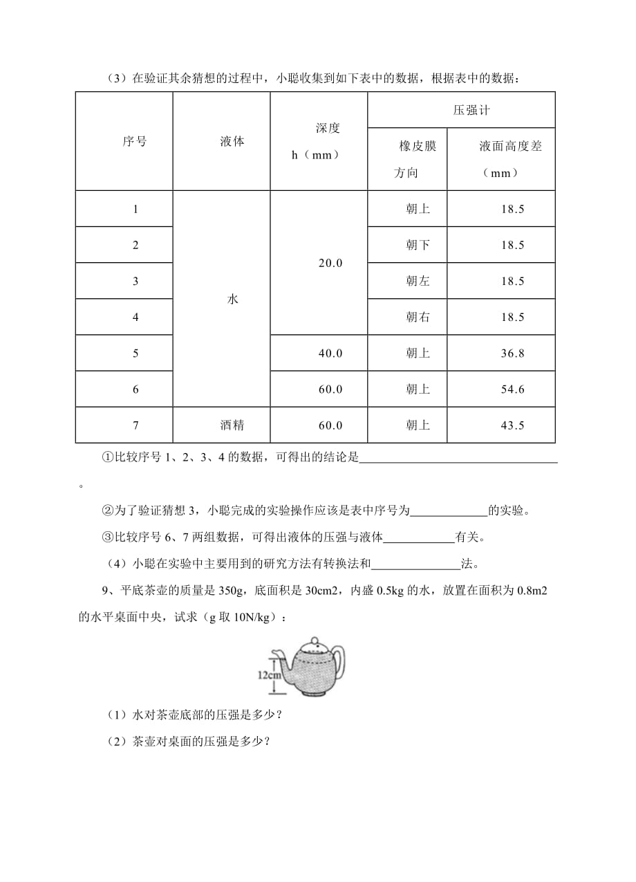 物理人教版初二下册《液体压强》_第3页